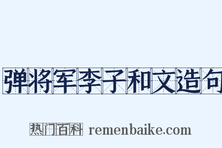 弹将军李子和文造句是什么意思的图片